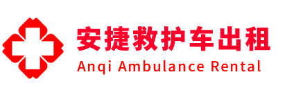 大田县安捷救护车出租转运